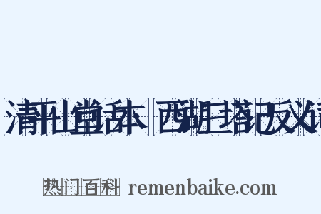 清平山堂话本·西湖三塔记反义词是什么意思的图片
